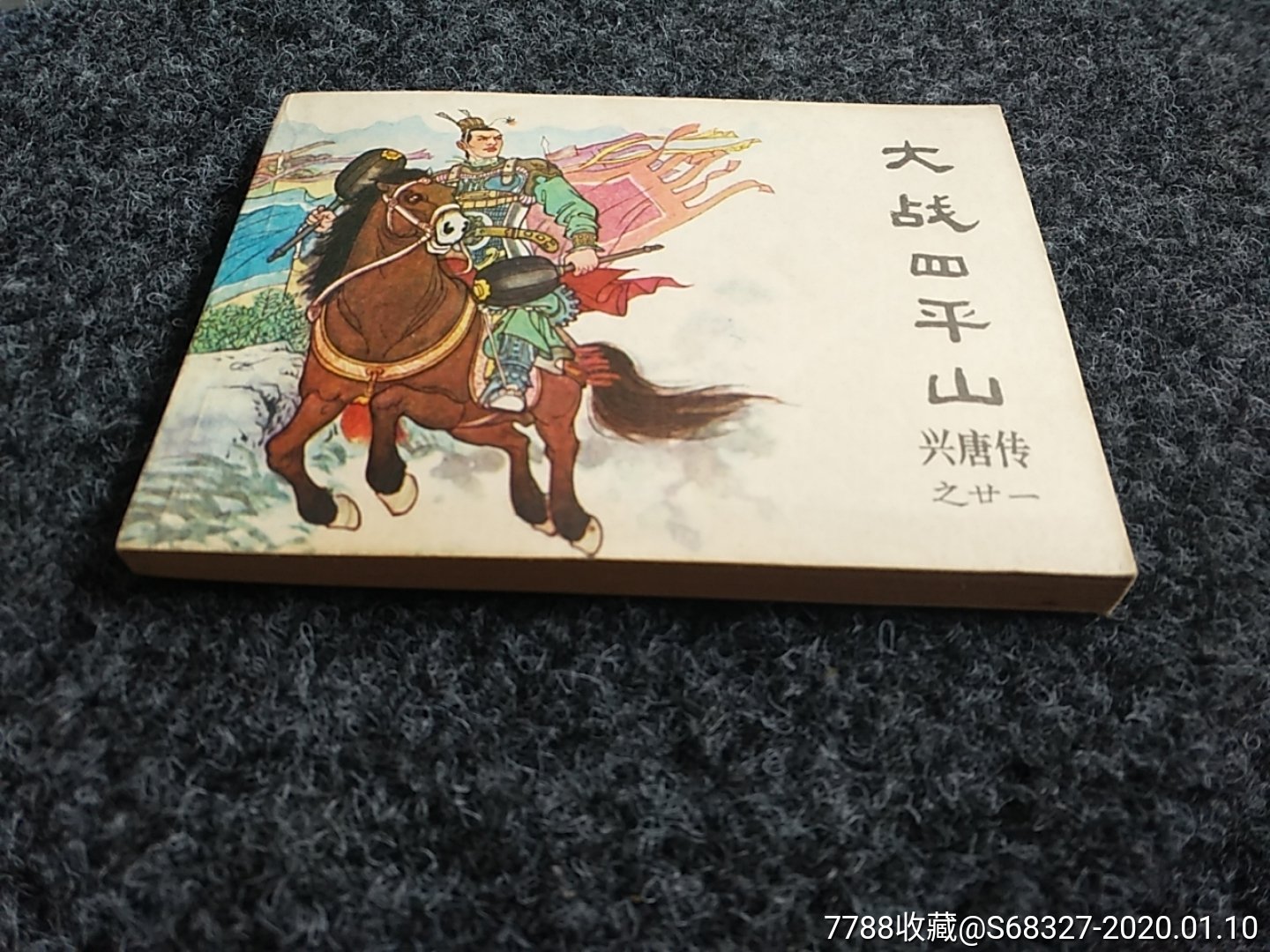 首页 零售 连环画/小人书 >> 包邮:大战四平山【治森之家】滚动鼠标
