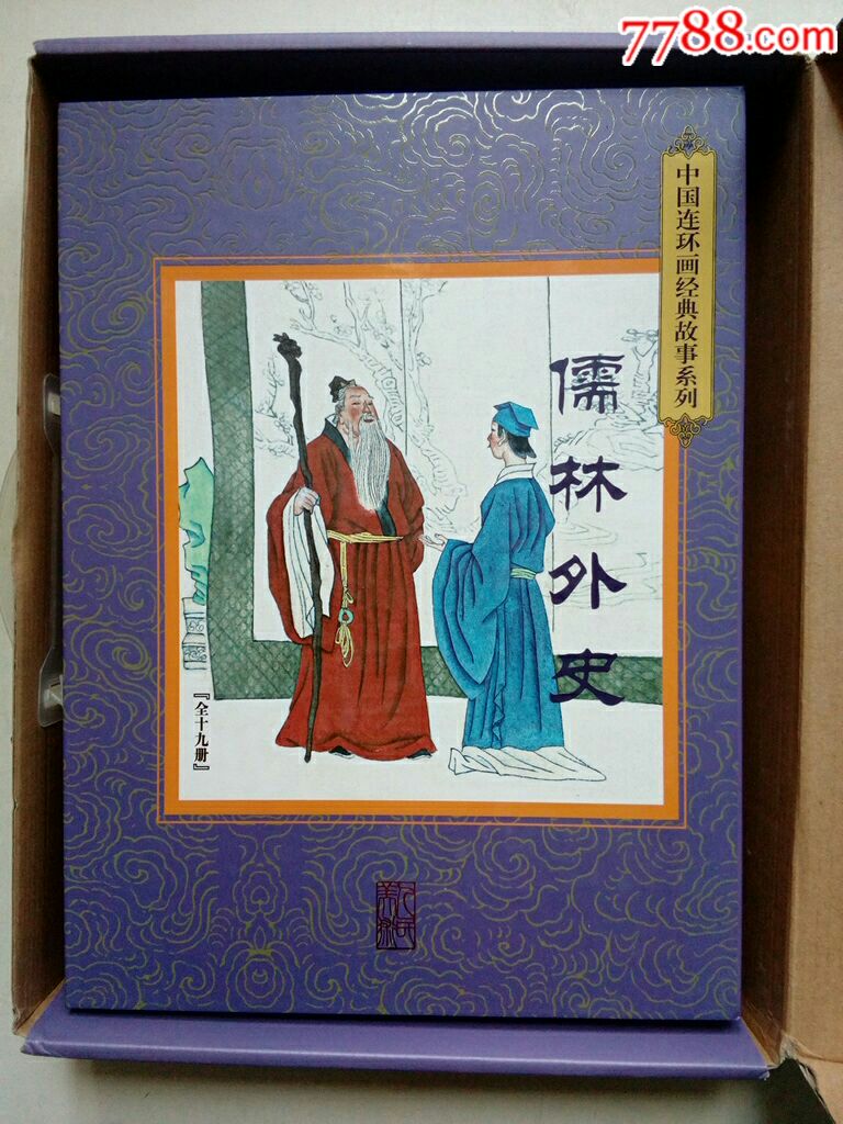 儒林外史19册全钢板雪亮盒装带收藏卡证书