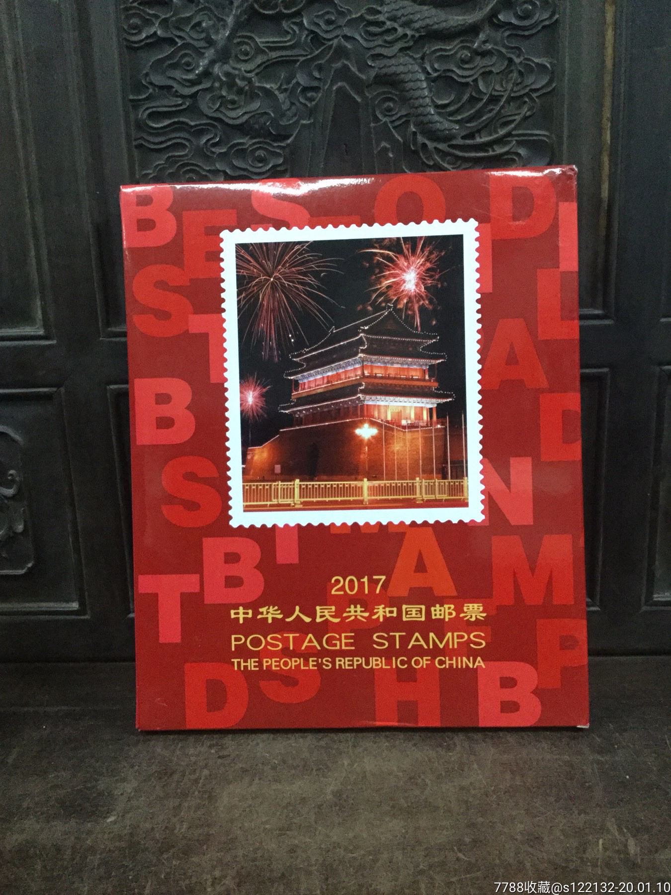 2017年邮票年册一本
