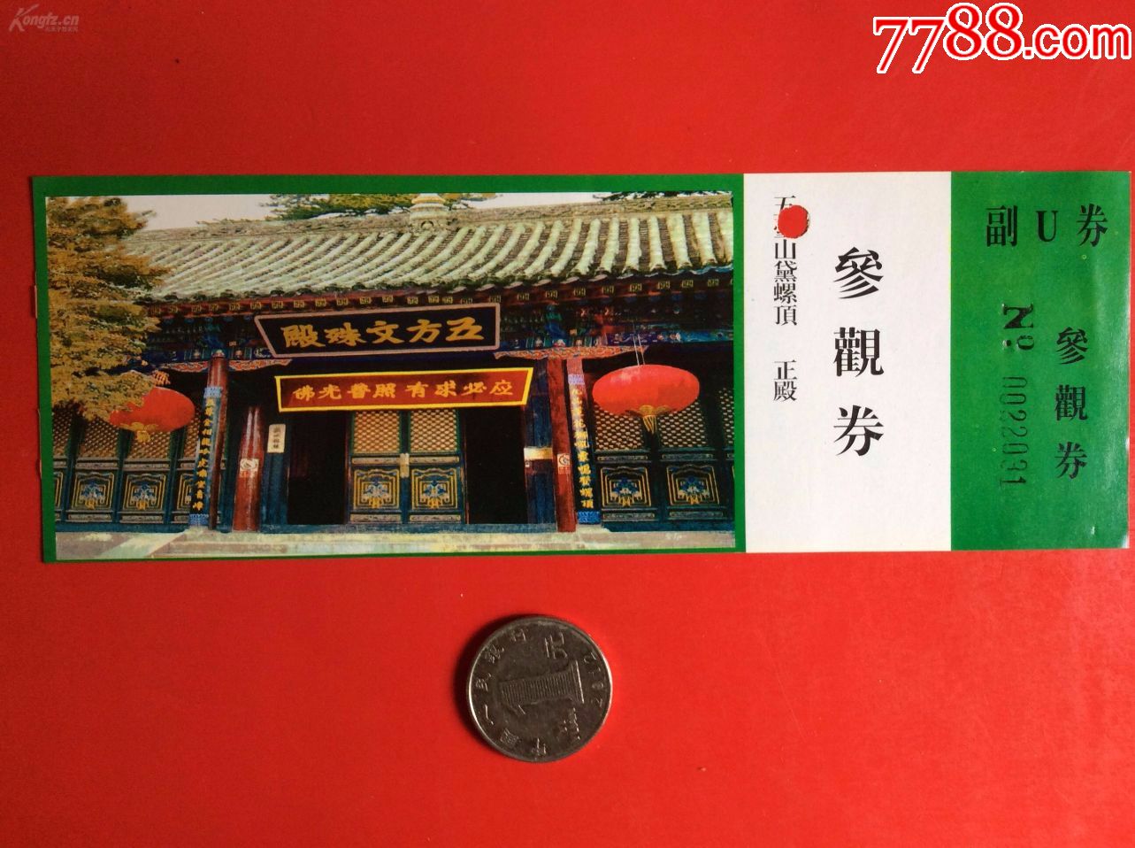 旅游门票90年代老门票五台山黛螺顶正殿