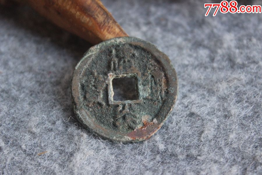 南宋建炎通宝背移位篆书折二钱29mm包真包老古钱币R4.12-价格:20元-se70651615-古币-零售-7788收藏__收藏热线