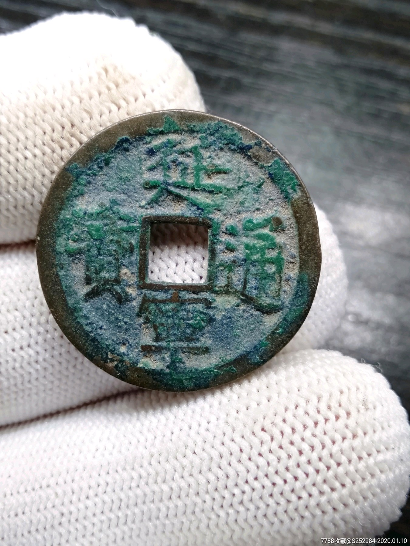 延宁通宝极美品