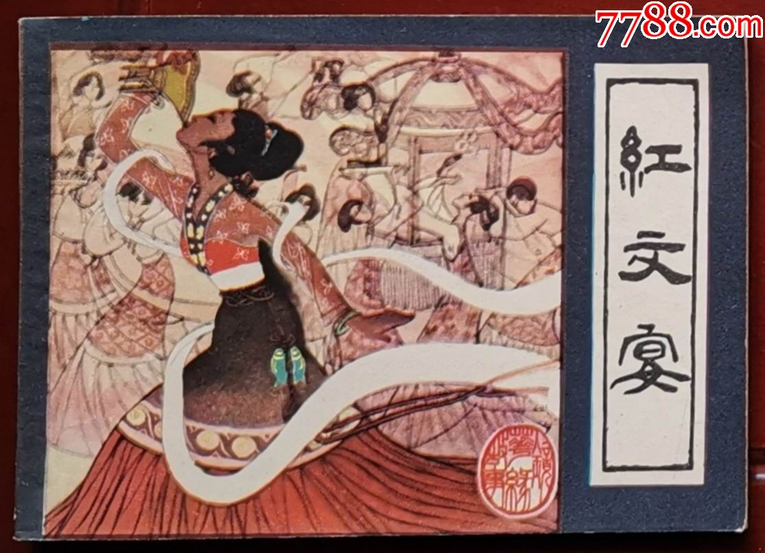 镜花缘-价格:55元-se70656323-连环画/小人书-零售-7788收藏__收藏