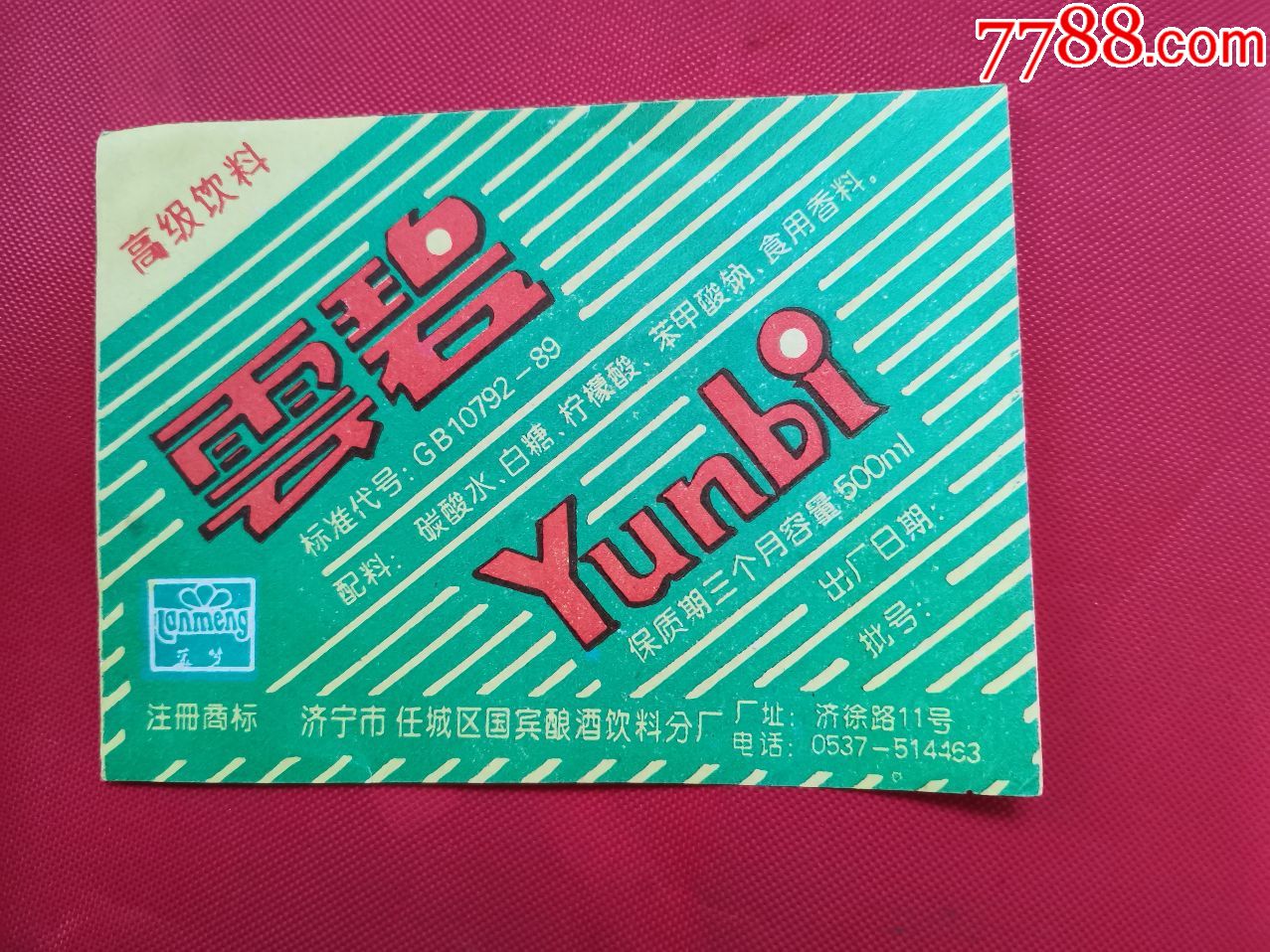 云碧高级饮料商标济宁市任城区国宾酿酒饮料分厂