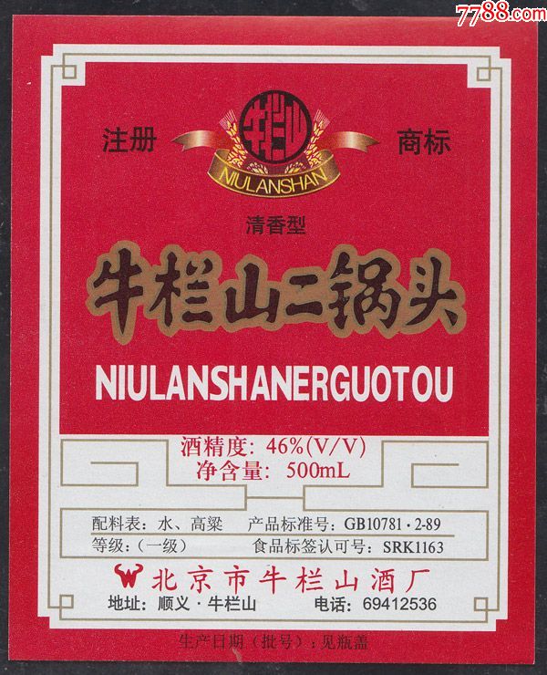 牛栏山二锅头酒标