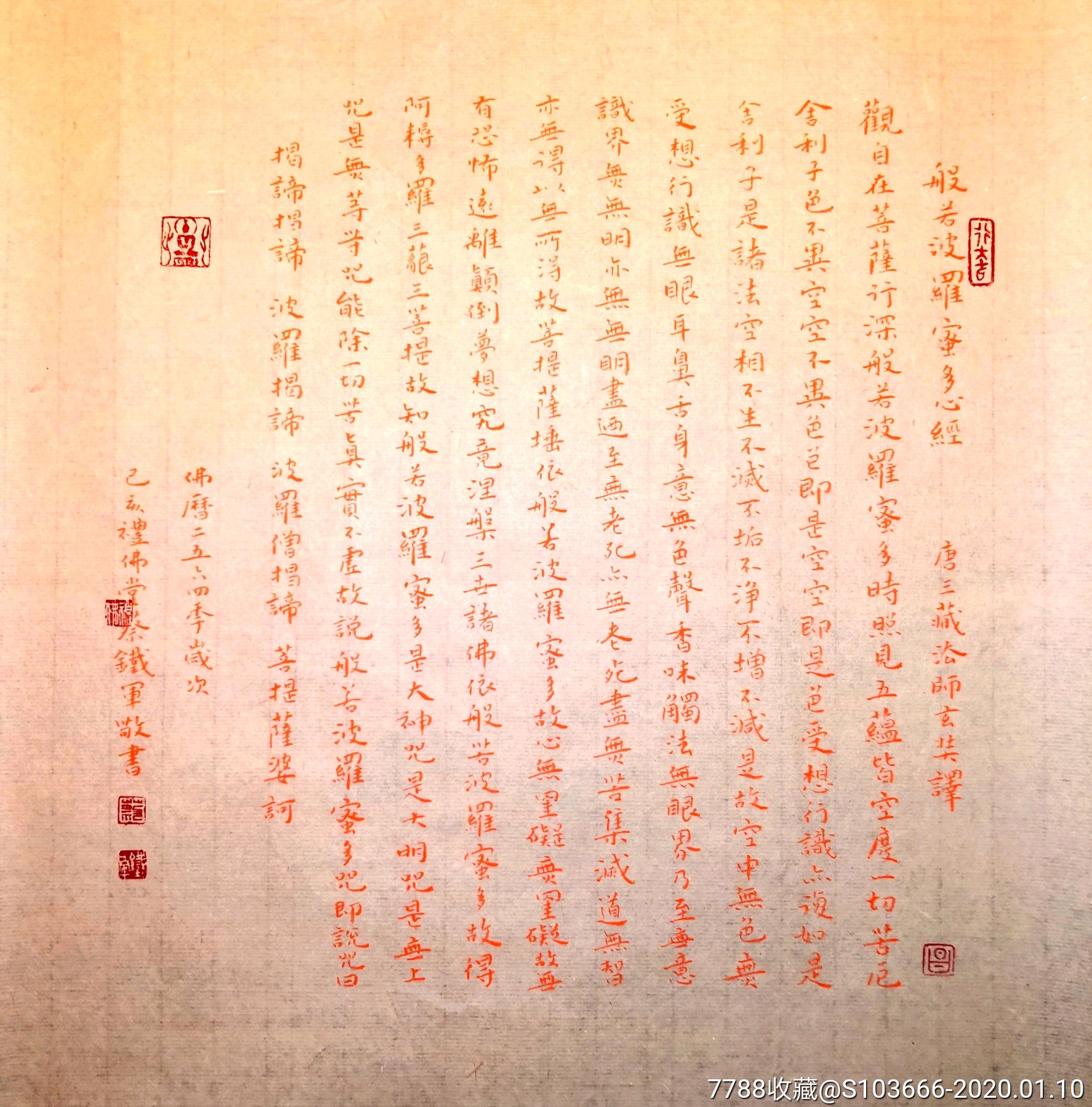 心經結緣.-價格:2600元-se70657089-書法原作-零售-7788書畫網