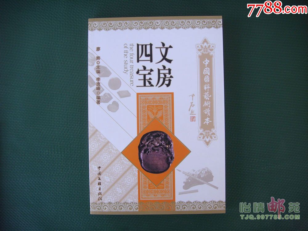 文房四宝中国国粹艺术读本
