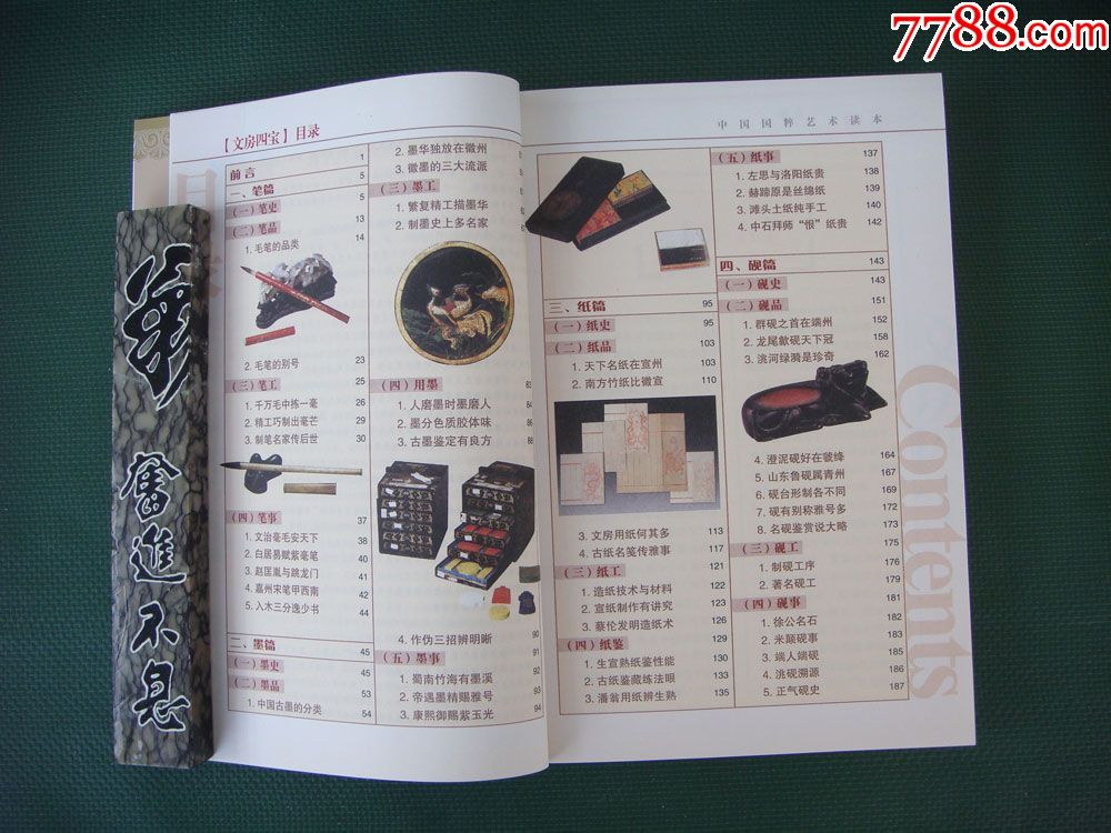 文房四宝中国国粹艺术读本