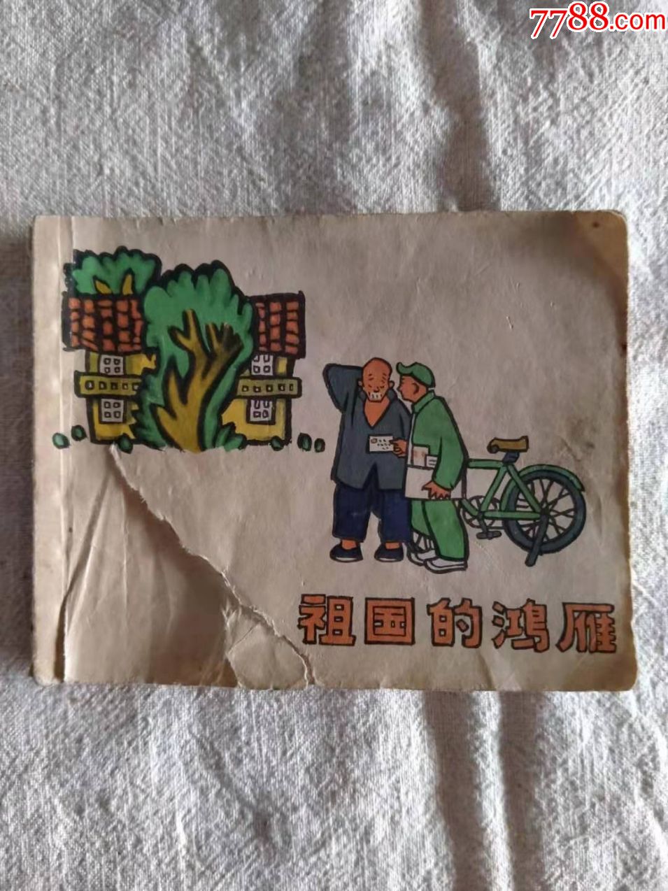 我的祖国鸿雁_连环画/小人书【回流铜趣斋】_第1张_7788瓷器