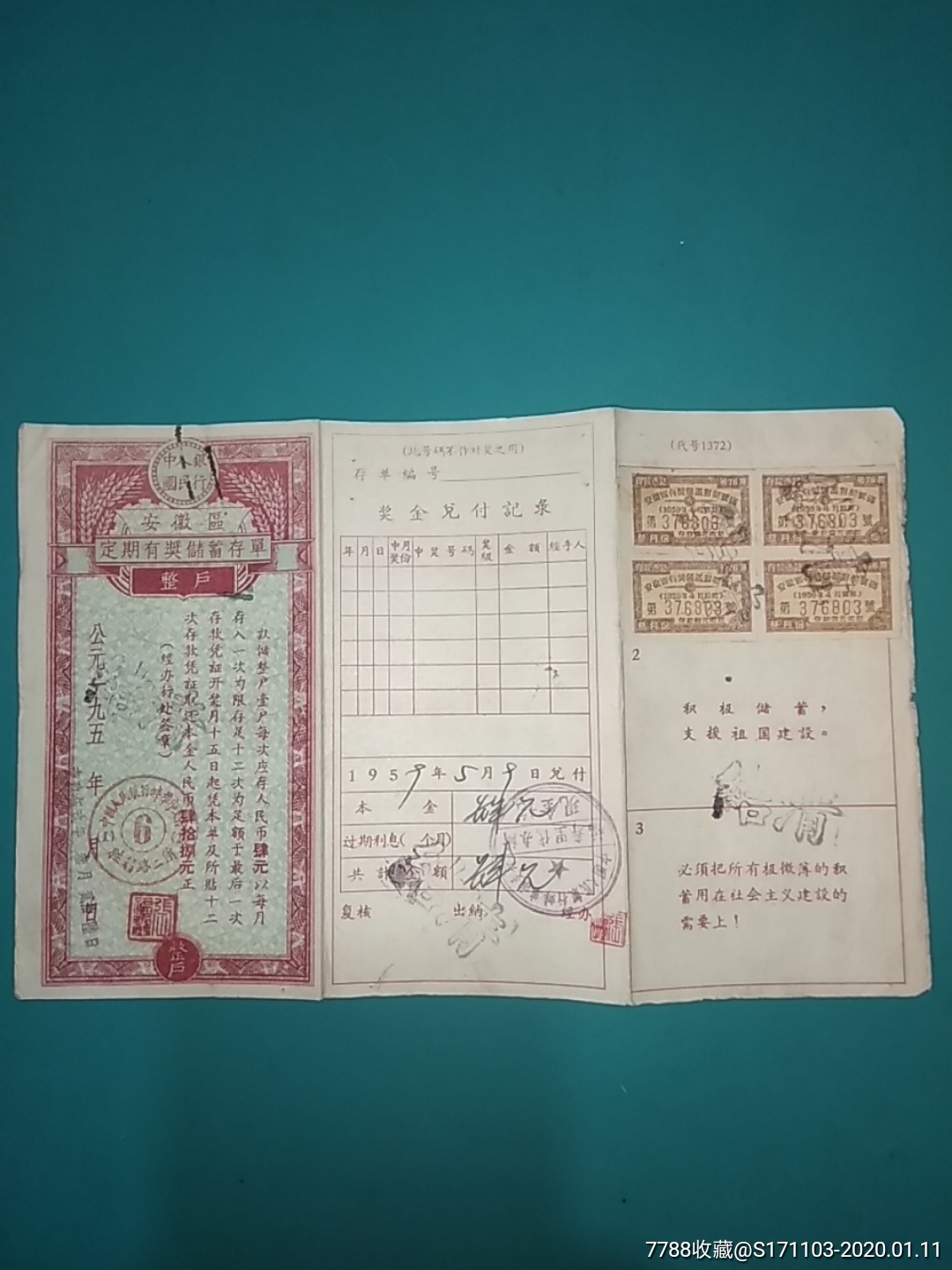 中国人民银行安徽区(蚌埠支行胜利路二所)有奖定期储蓄存单整户肆元