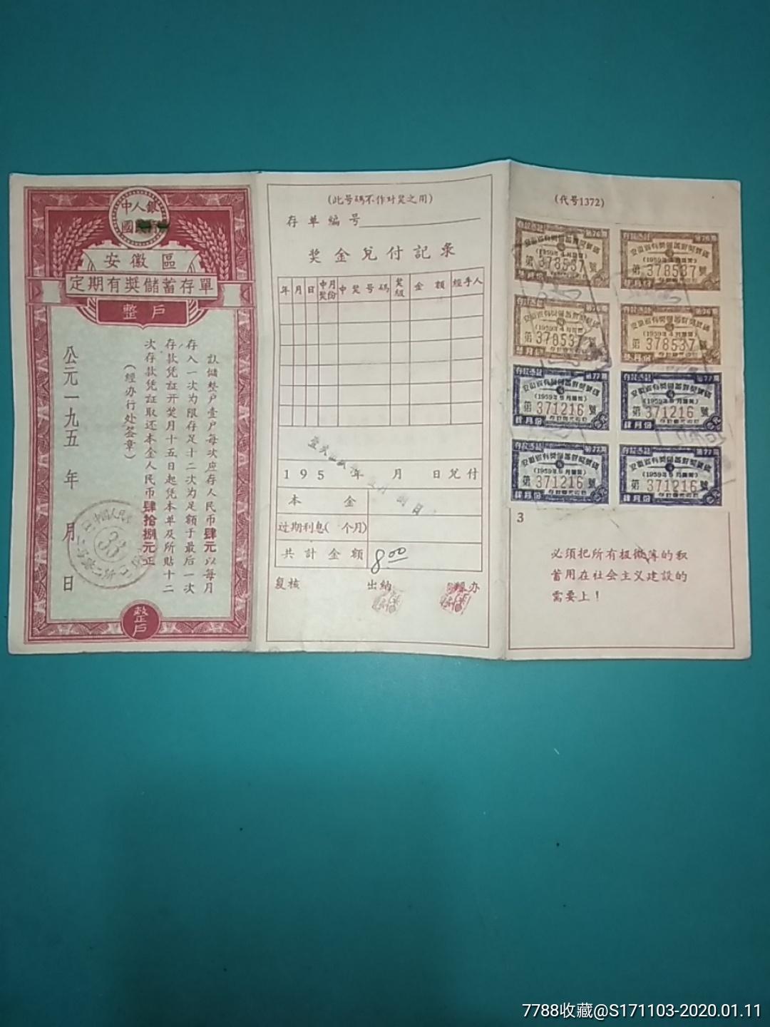 中国人民银行安徽区（蚌埠支行二马路二所）有奖定期储蓄存单整户肆元_价格3元_第1张_7788收藏__收藏热线