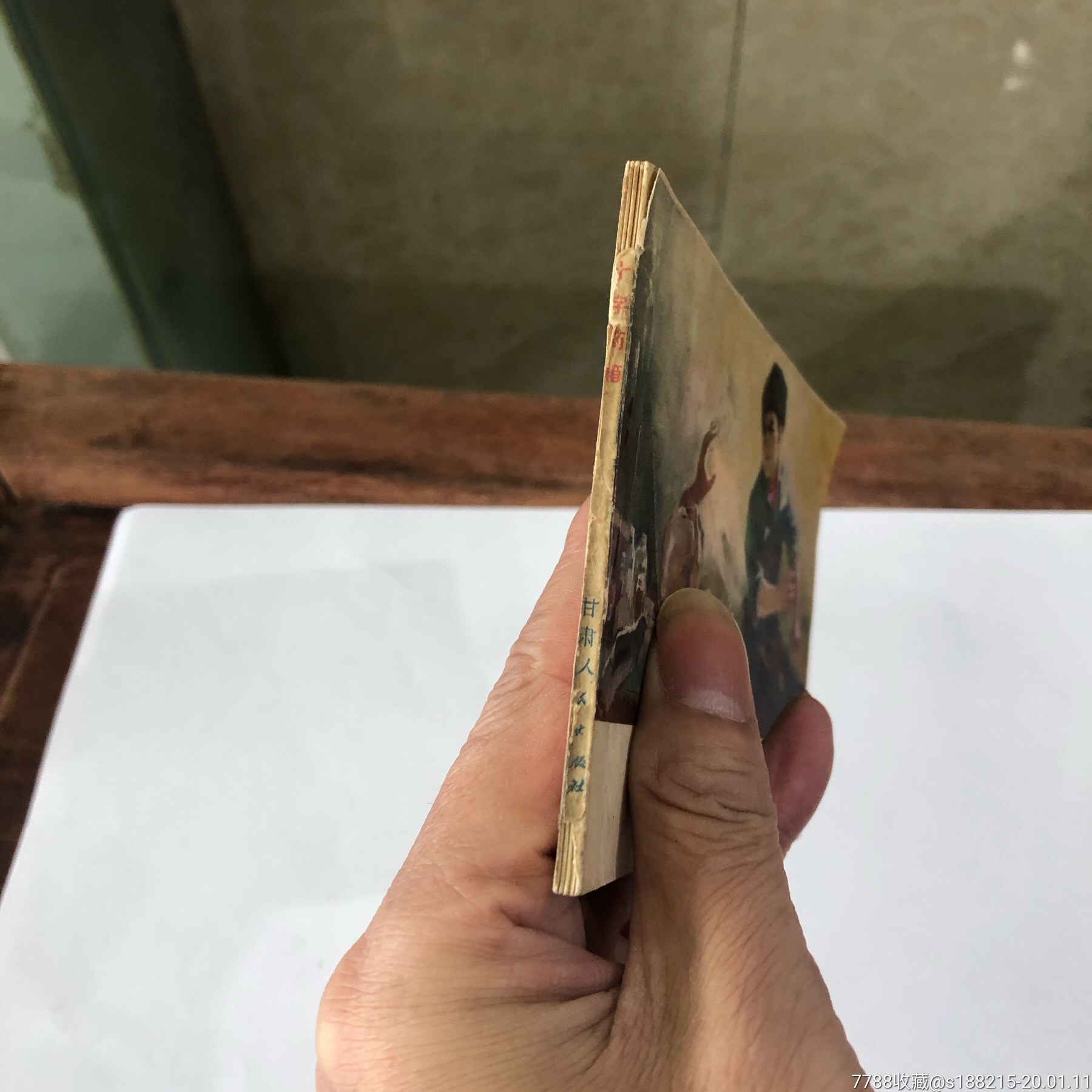 红十字药箱(少见本发行量少_连环画/小人书_天一连社【7788收藏__收藏