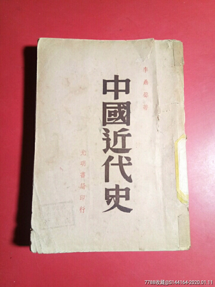 中国近代史光明书局民国三十八年胜利七版