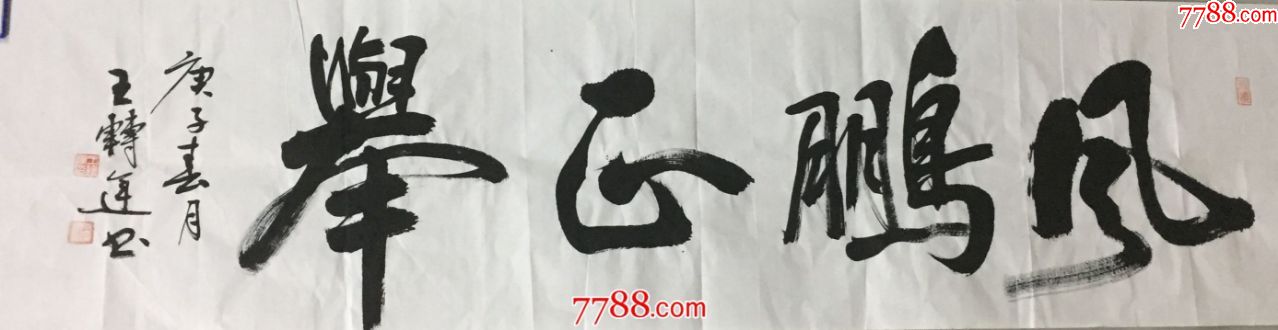 《风鹏飞举》(王转运书)