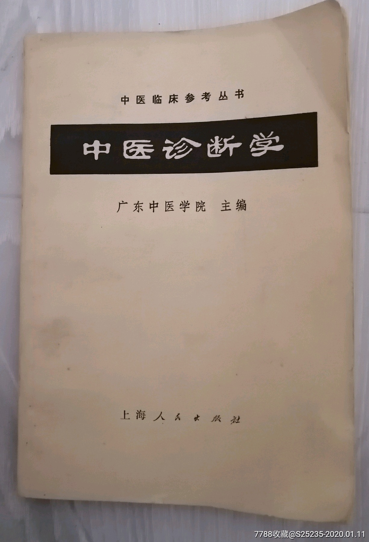 中医诊断学