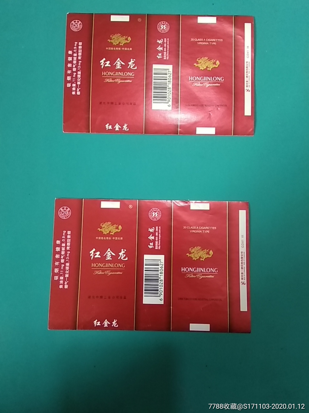 湖北中烟工业公司出品/红金龙二枚