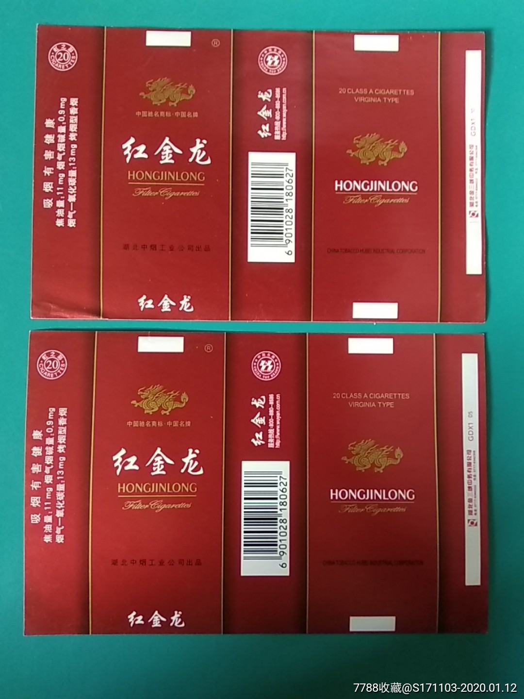 湖北中烟工业公司出品/红金龙二枚