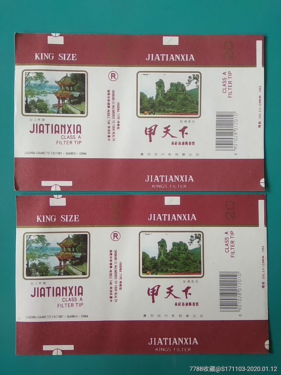 广西柳州卷烟厂出品甲天下二枚