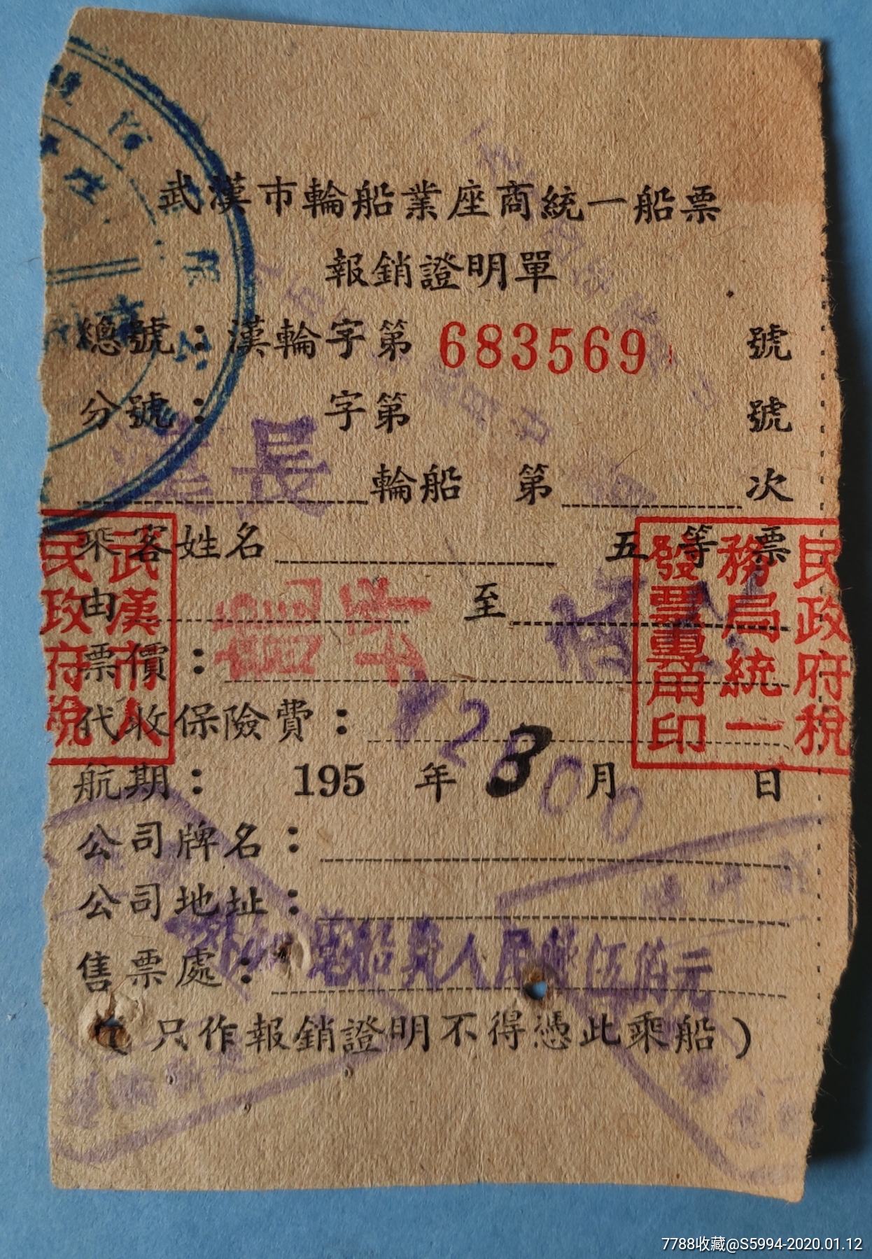 武汉市老币值轮船票