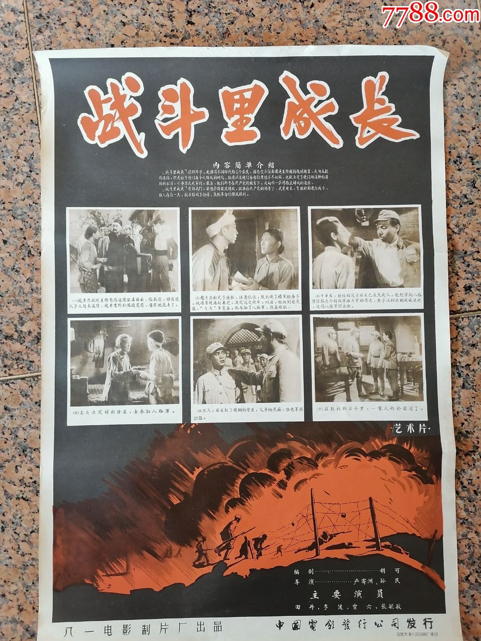 精品电影宣传画52,战斗里成长,1957年八一电影制片厂,中国电影发行