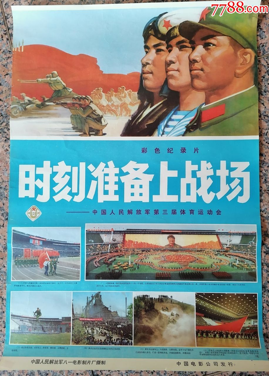 精品电影宣传画55,时刻准备上战场-中国人民解放军第三次体育运动会