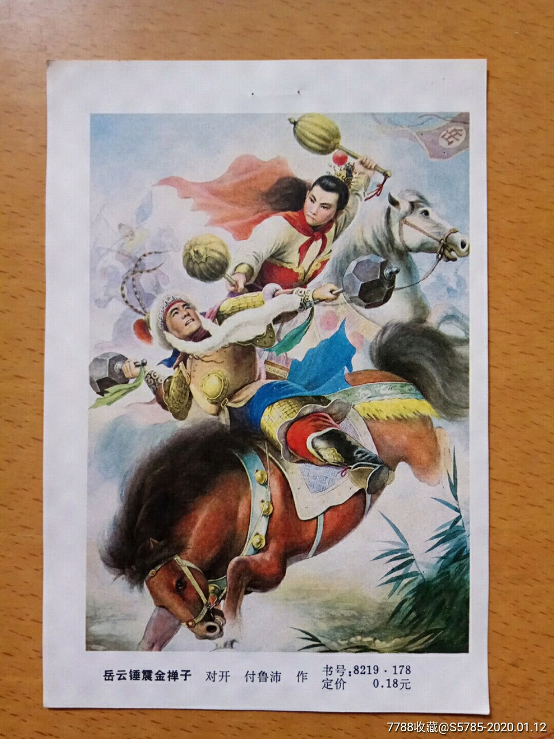 岳云锤震金禅子--付鲁沛作-年画缩样散页-7788收藏