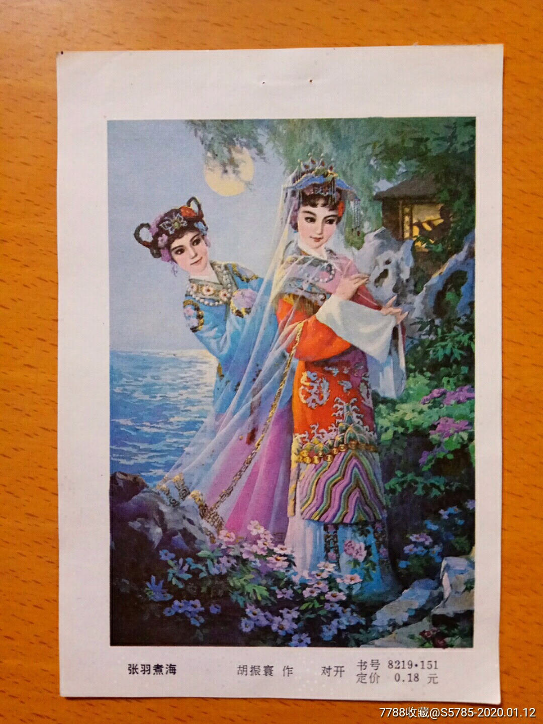 张羽煮海胡振寰作