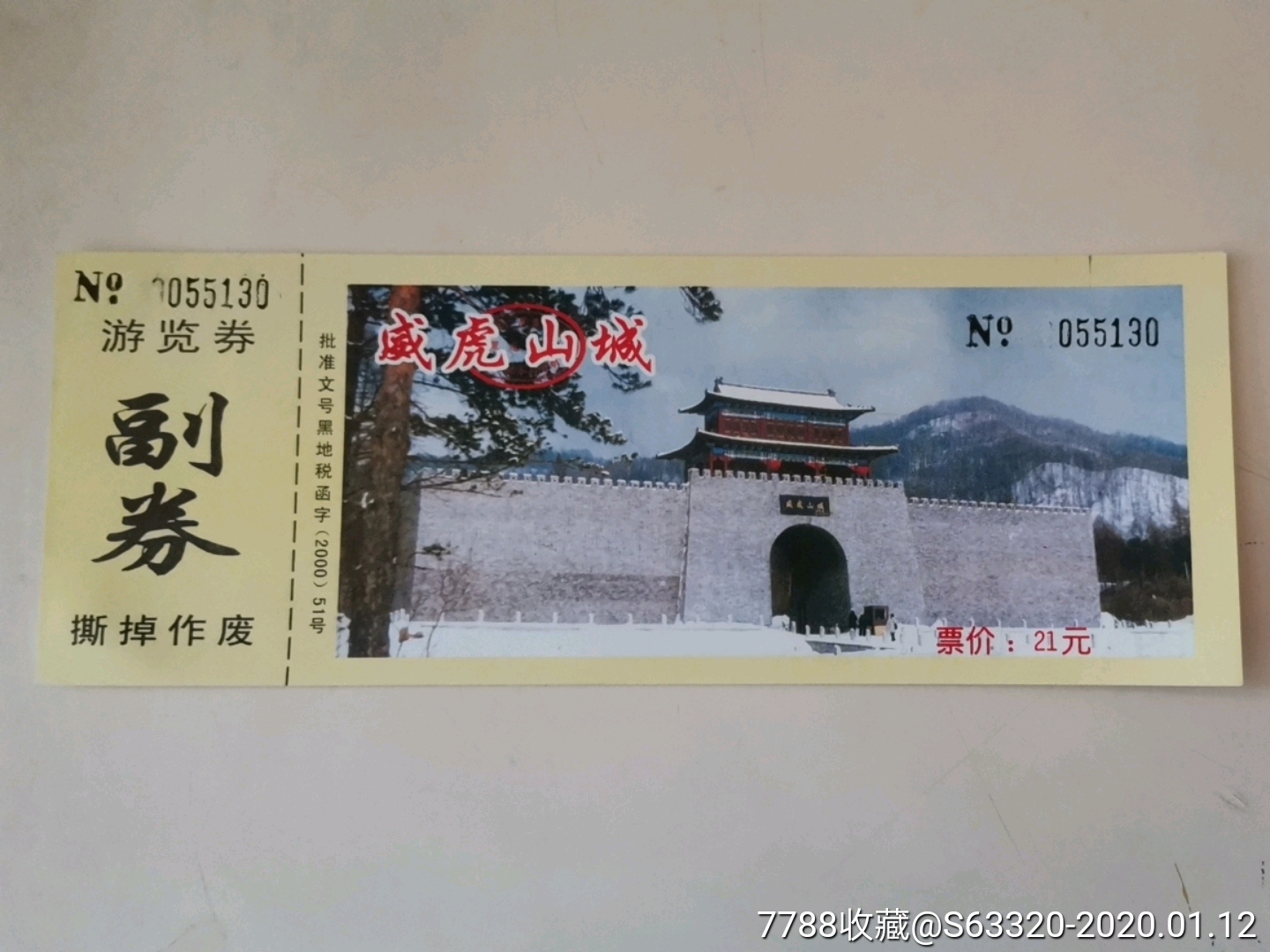 威虎山城-价格:2元-se70679717-旅游景点门票-零售-7788收藏__收藏