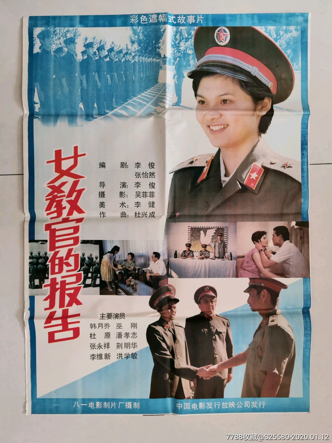 巫刚,韩月乔主演_电影海报《女教官的报告》