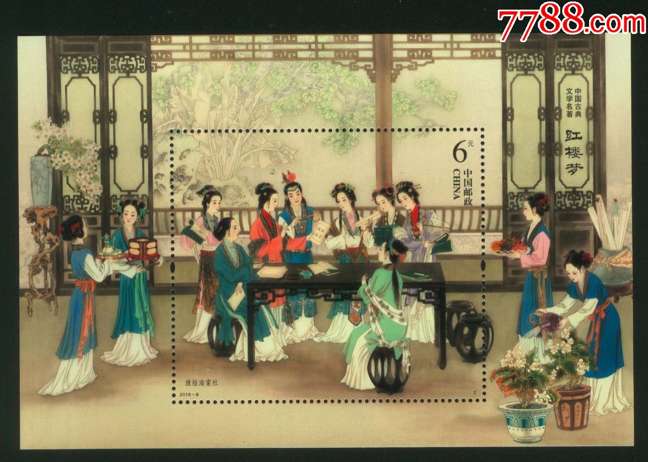 20188红楼梦三小型张