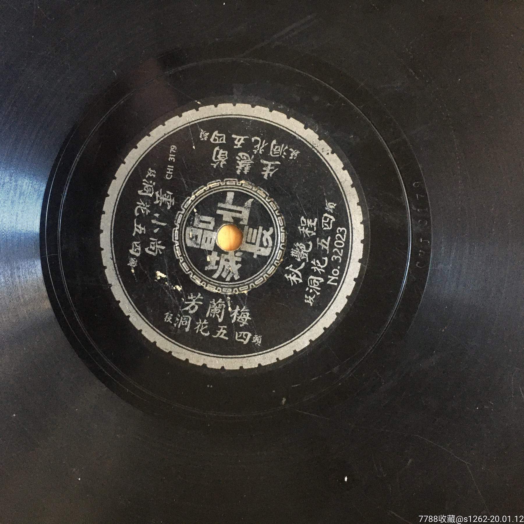 长城…………梅兰芳尚小云程艳秋荀慧生…….四五花洞