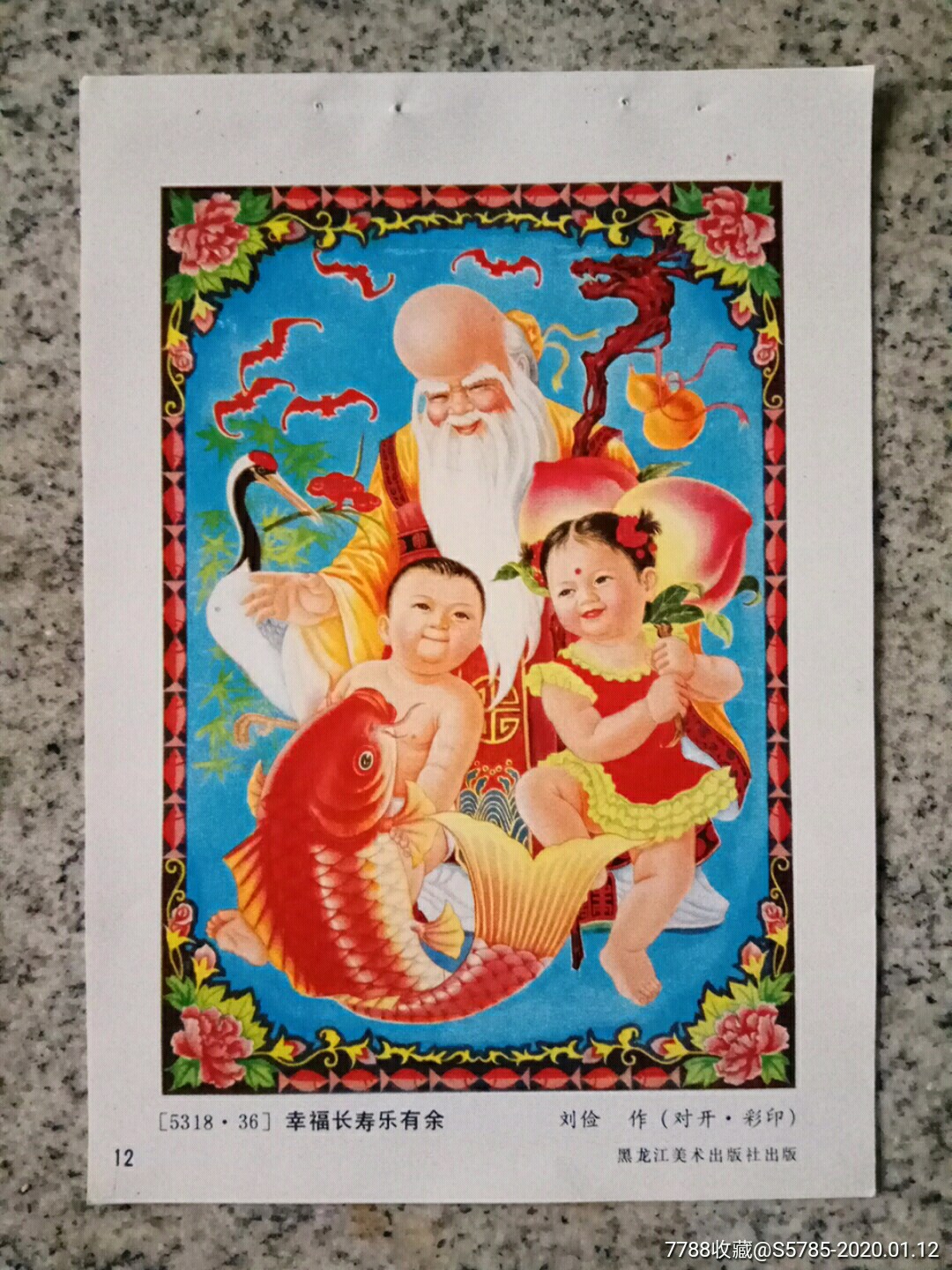 幸福长寿乐有余刘俭作