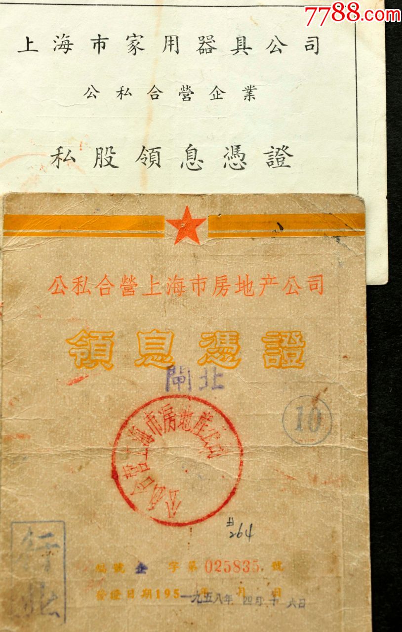 五十年代上海市公私合营企业.两本