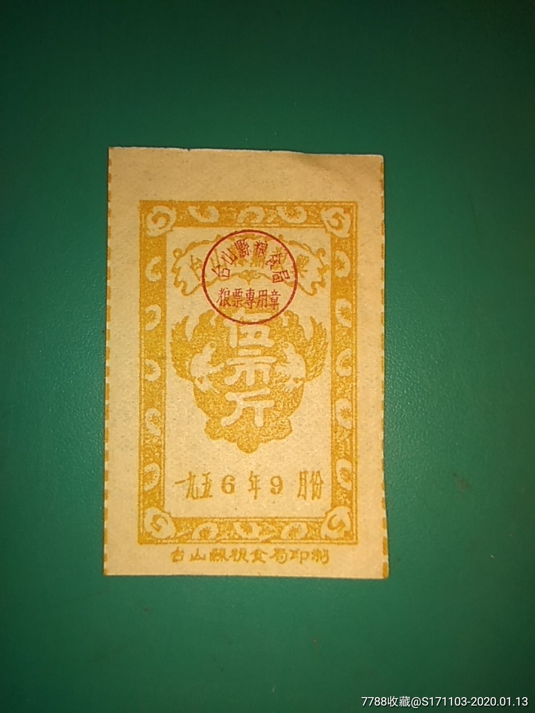 台山县购粮票1956年9月拾斤和平鸽图