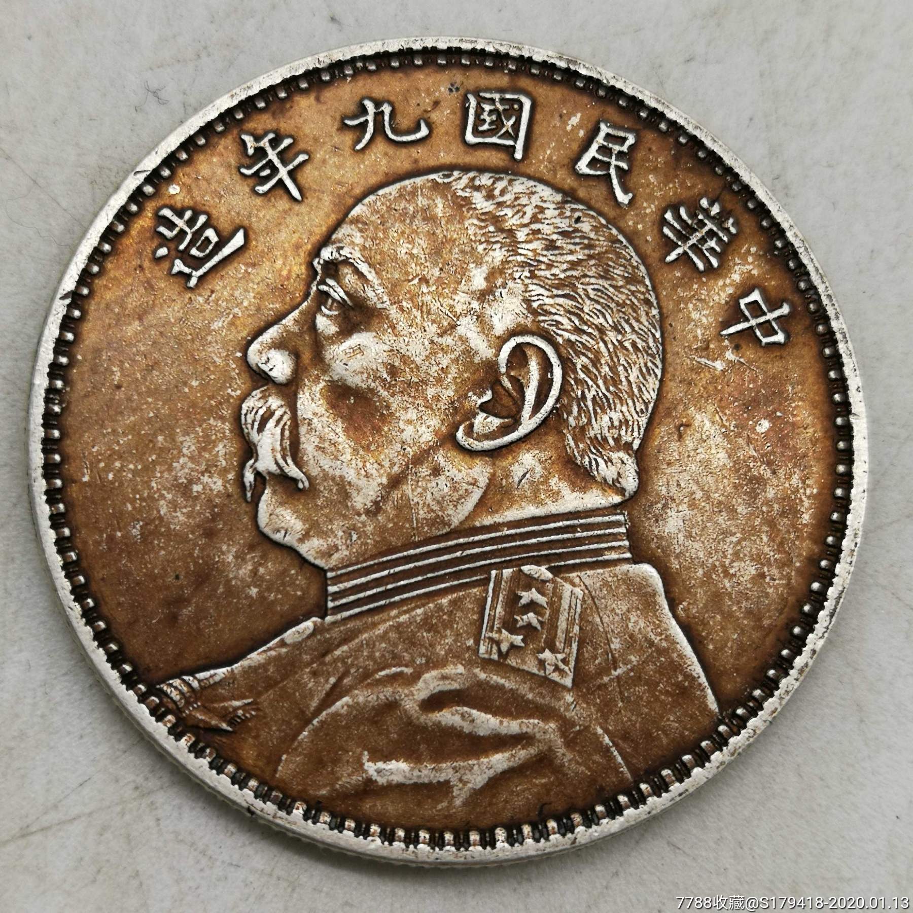 酱彩九年精发银元支持全国权威机构鉴定检测