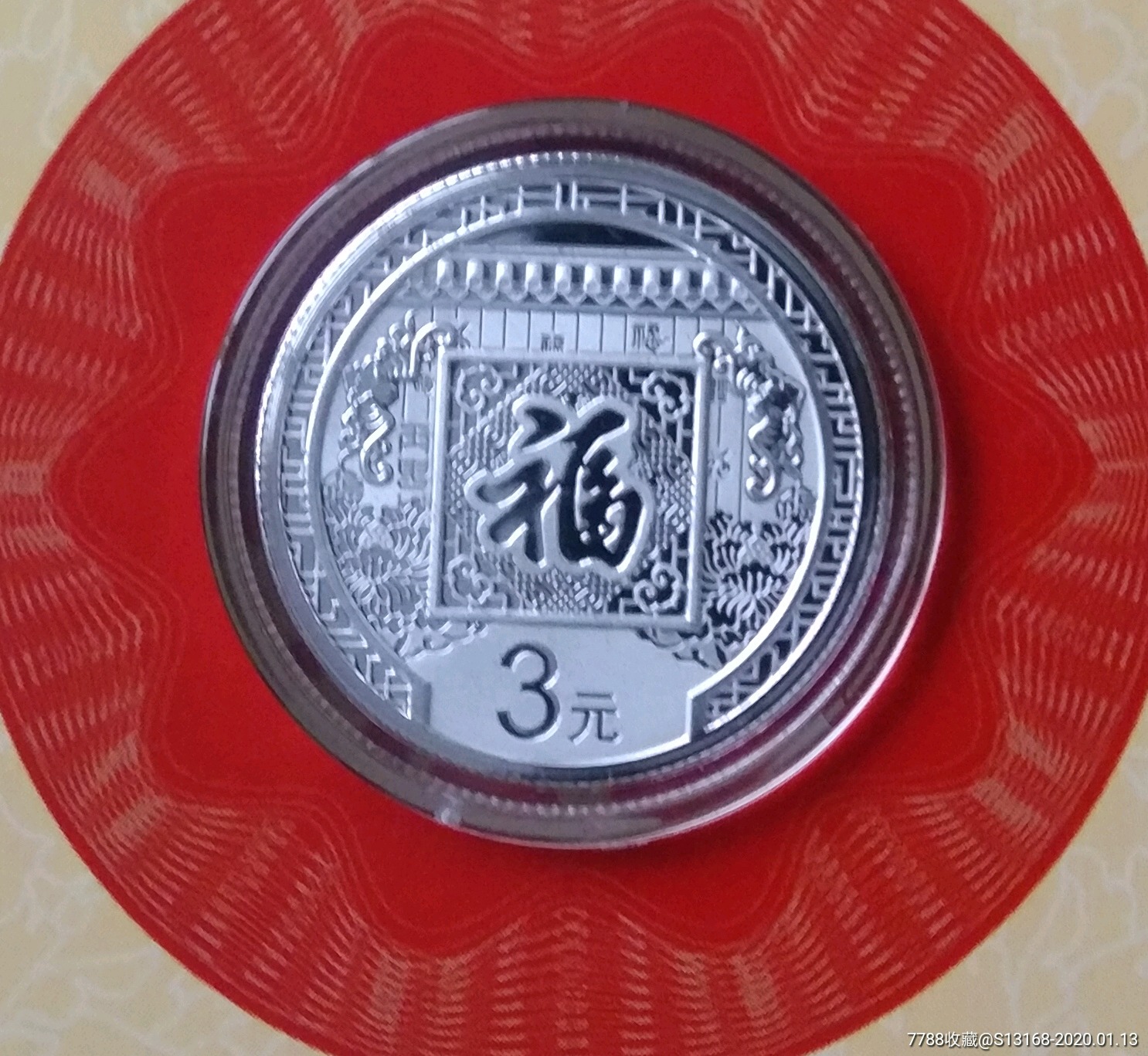 2016年贺岁福字银币