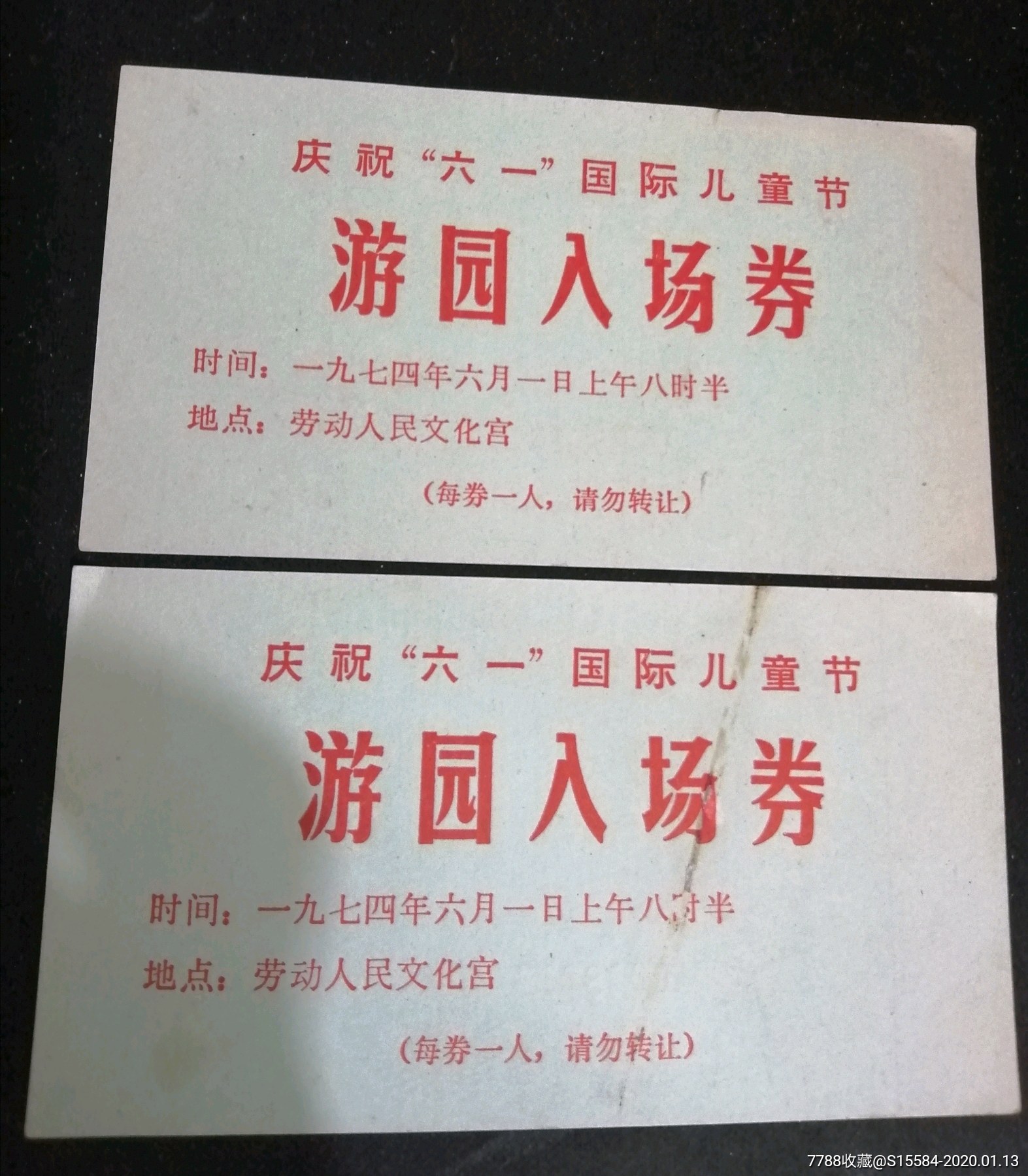 游园入场券