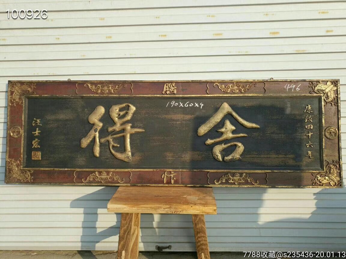 舍得杉木描金匾