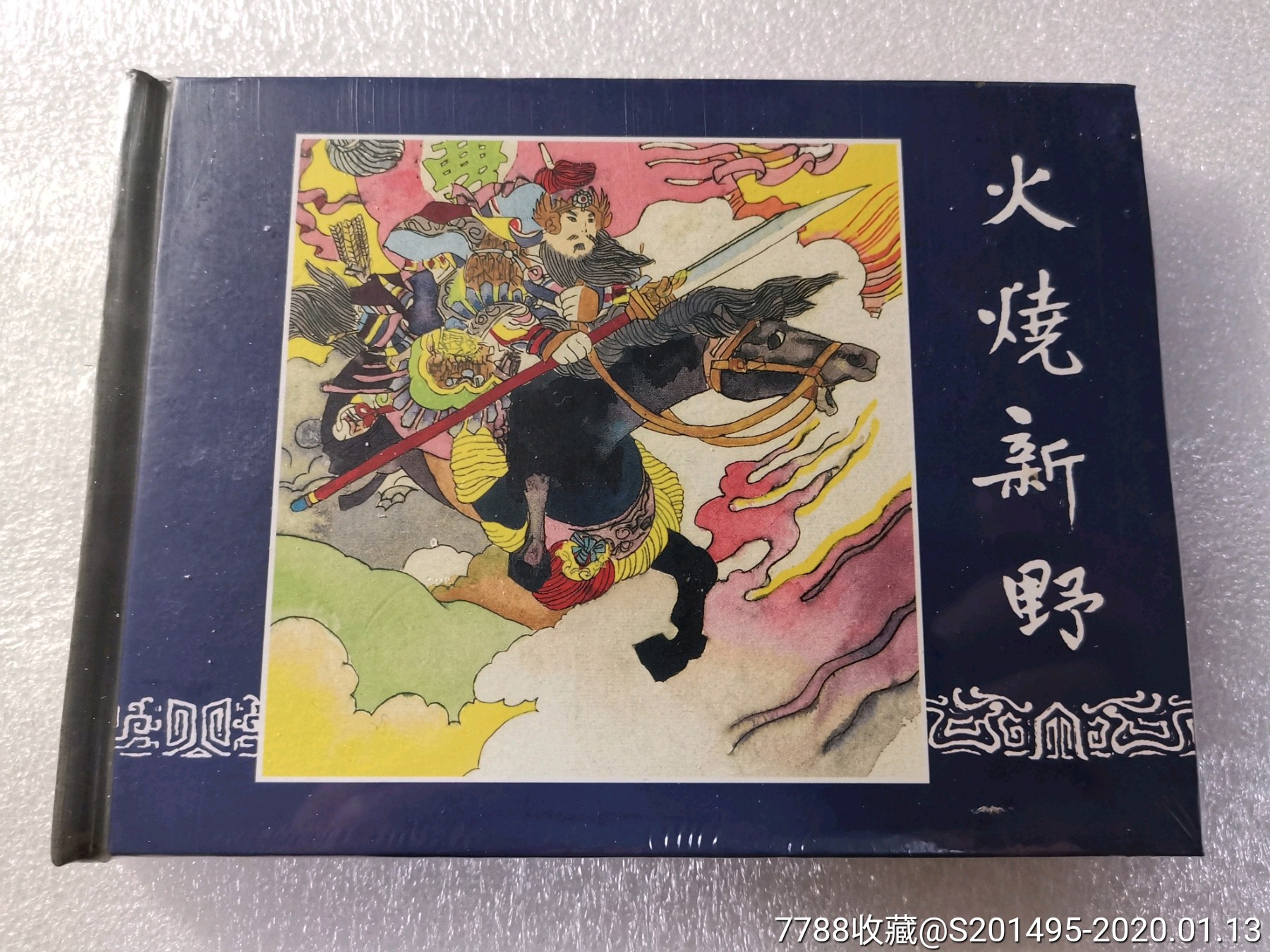 火烧新野_连环画/小人书_经友社【7788收藏__收藏热线】