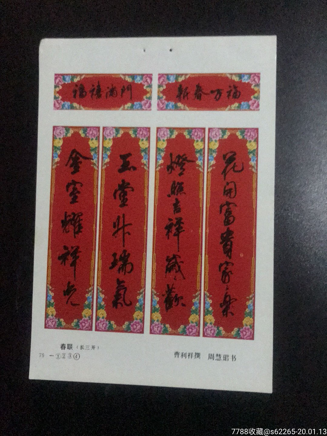 春联一周慧珺书