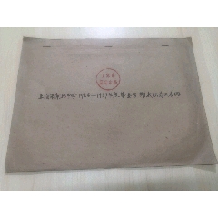 上海市闸北中学1956-1957年度第壹学期教职员工名册(se70703224)_7788收藏__收藏热线