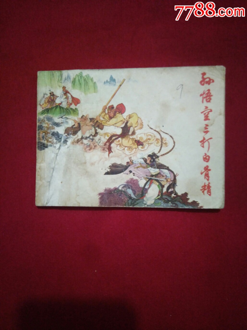 孙悟空三打白骨精_价格35元【木易斋】_第1张_7788收藏__收藏热线