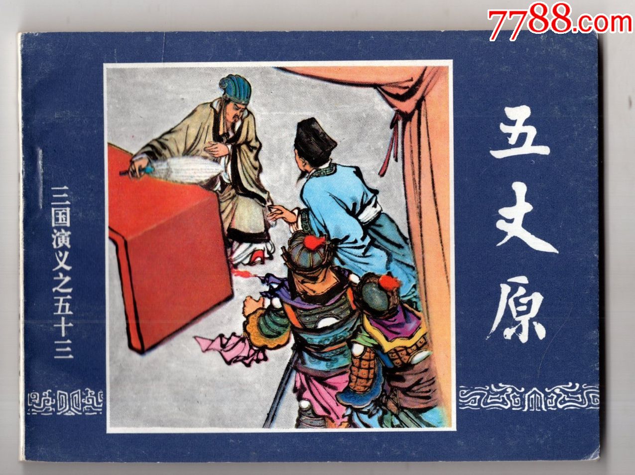 三国演义53五丈原96年版