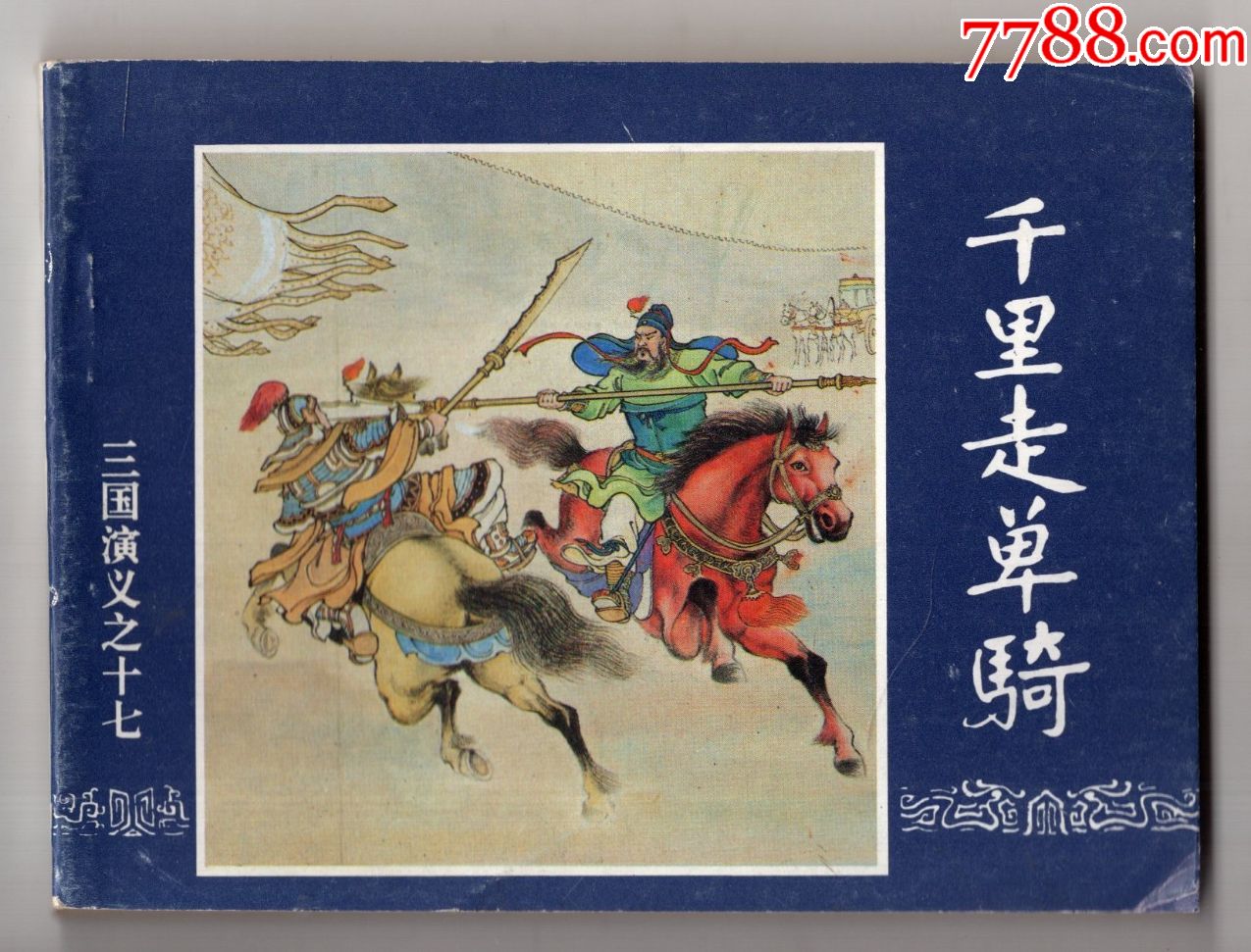 三国演义17千里走单骑96年版