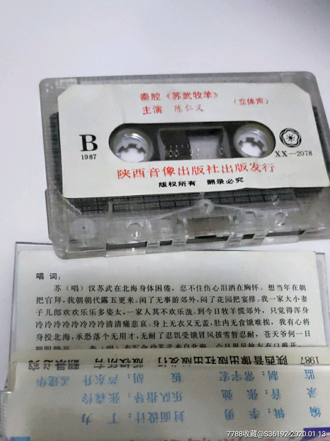 秦腔苏武牧羊陈仁义