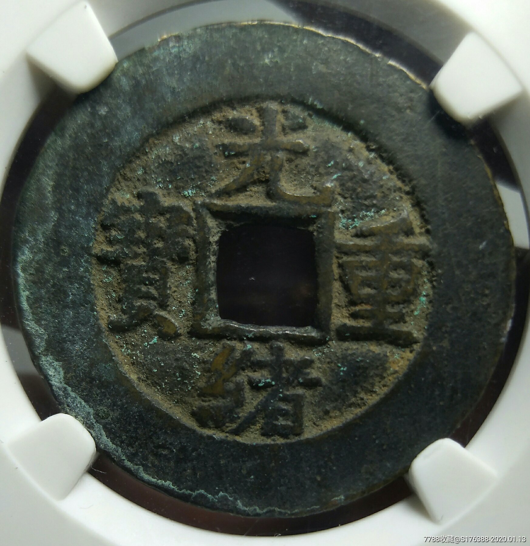 32.4光绪重宝宝源当十_价格760.0000元_第3张_7788收藏__收藏热线