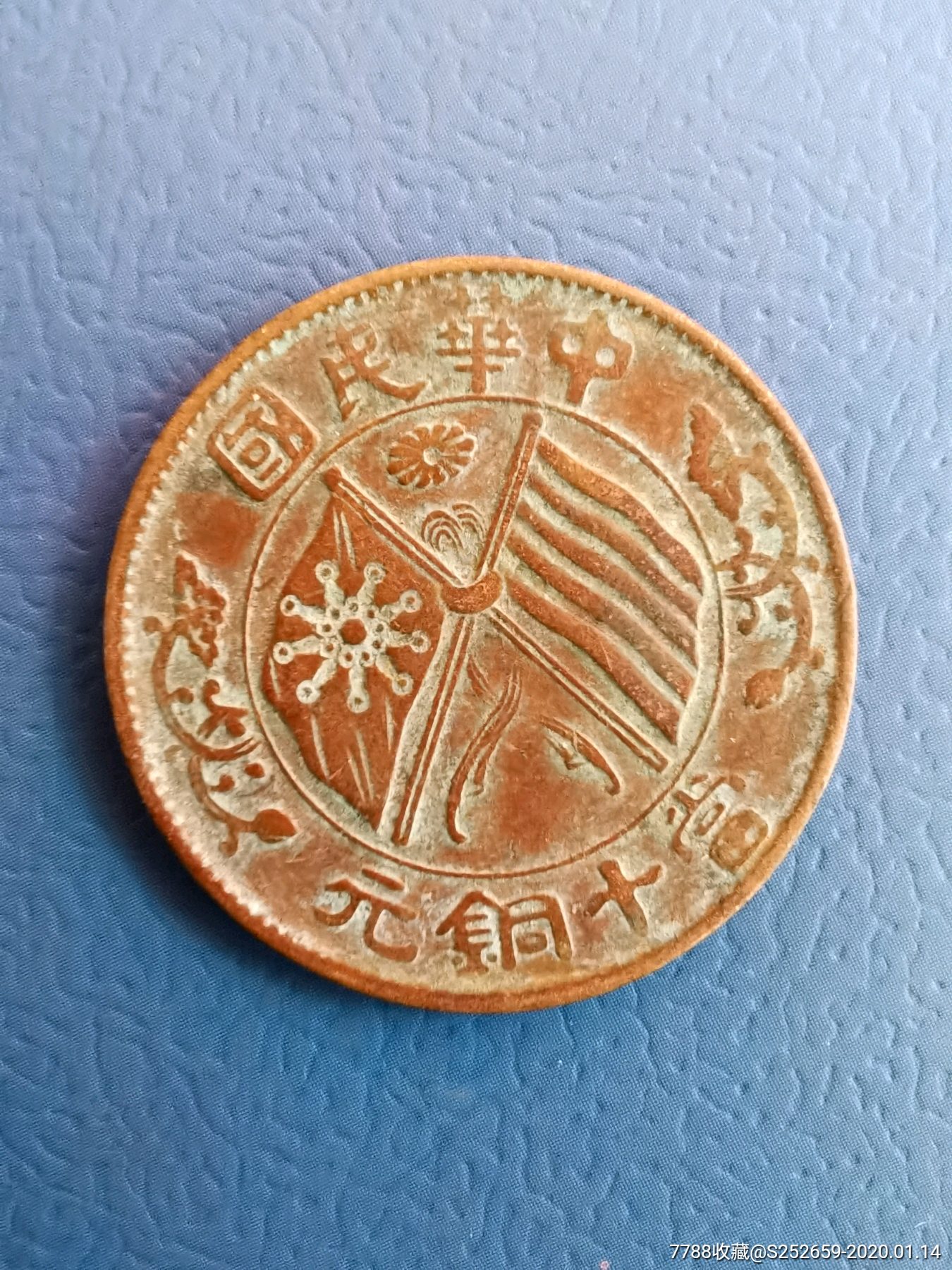 中华民国当十铜元_铜元/机制铜币_金猪纳福【7788收藏__收藏热线】