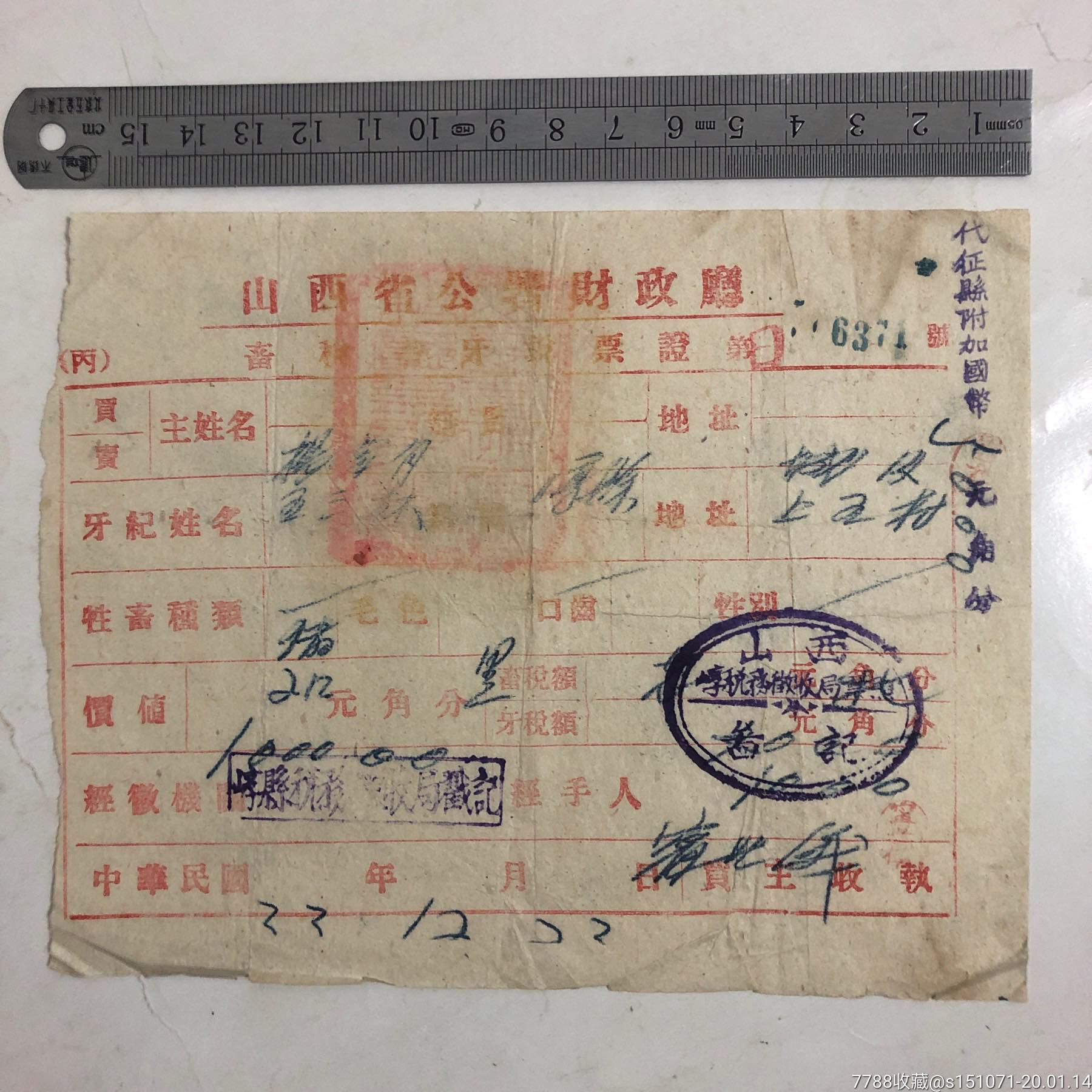 民国山西崞县(原平)畜税畜牙税票证.猪(代征县附加囯币)