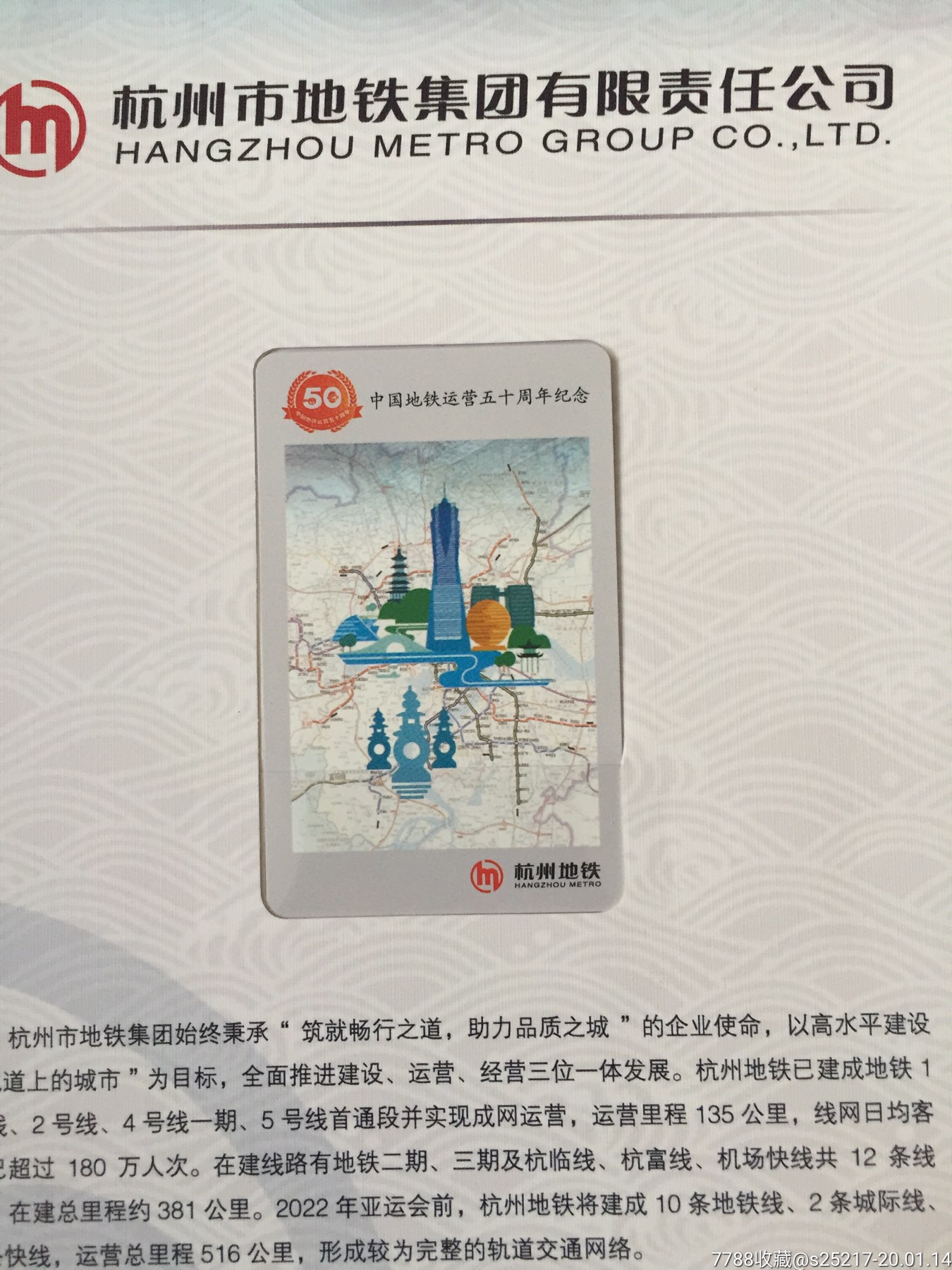 地铁50周年—杭州-公交/交通卡-7788收藏__收藏热线