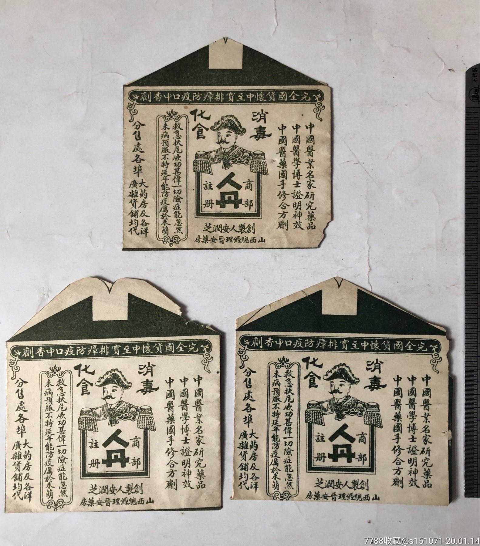 民国山西晋安药房人丹药袋三个